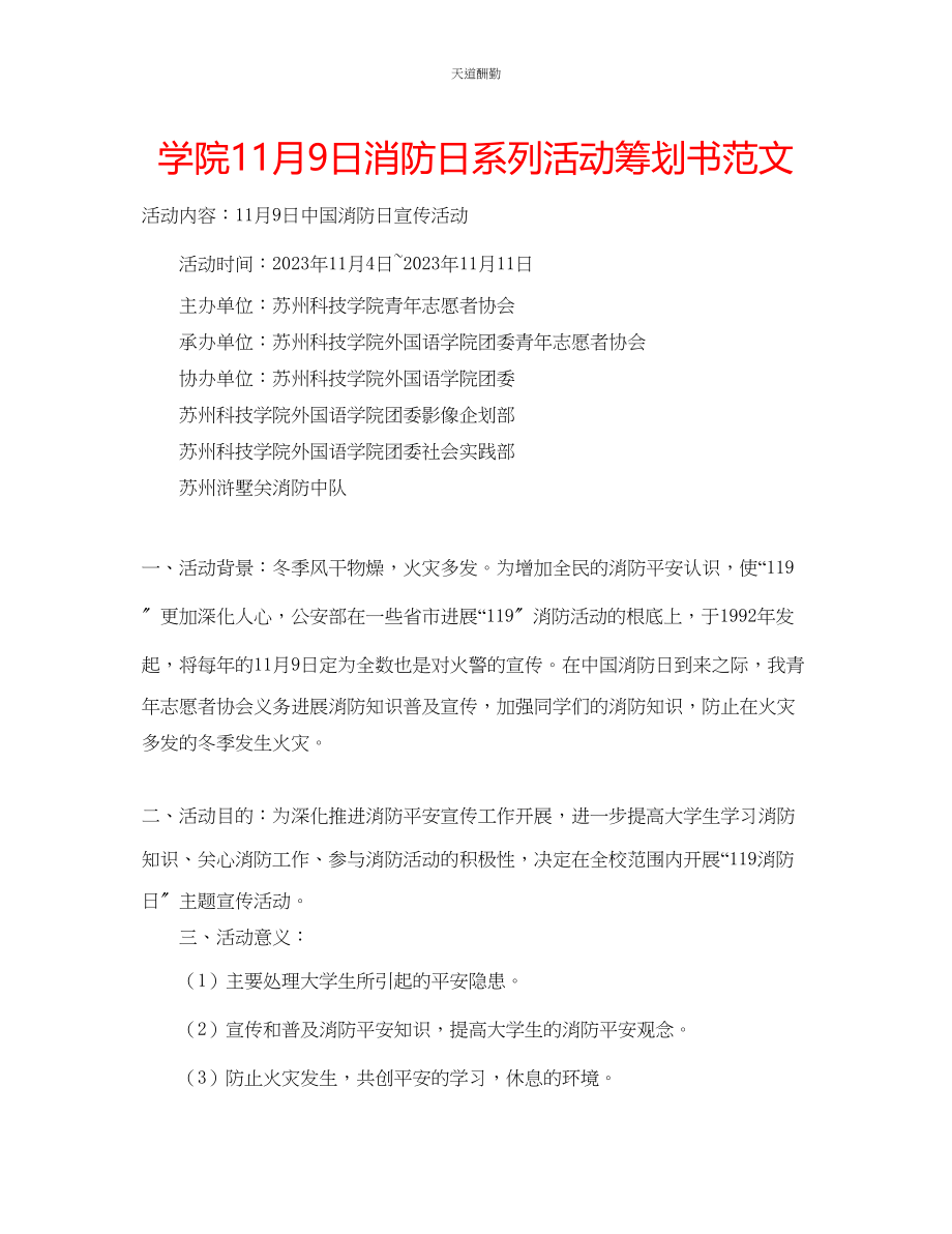 2023年学院11月9日消防日系列活动策划书.docx_第1页