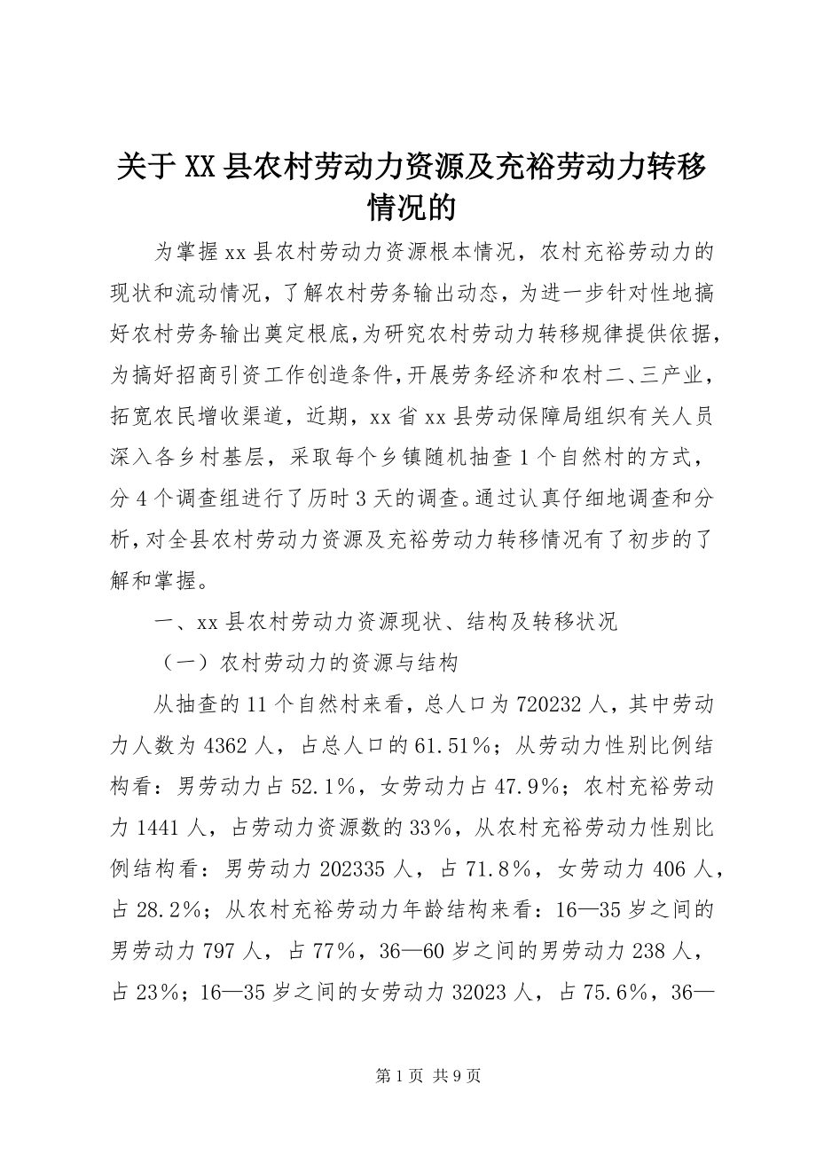 2023年XX县农村劳动力资源及富余劳动力转移情况的.docx_第1页