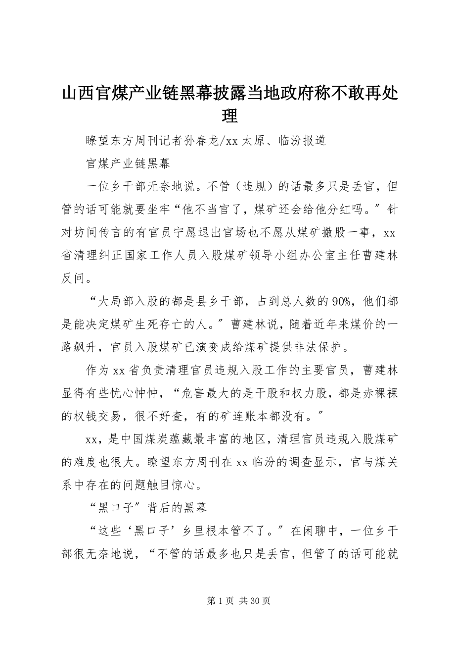 2023年山西官煤产业链黑幕披露当地政府称不敢再处理.docx_第1页