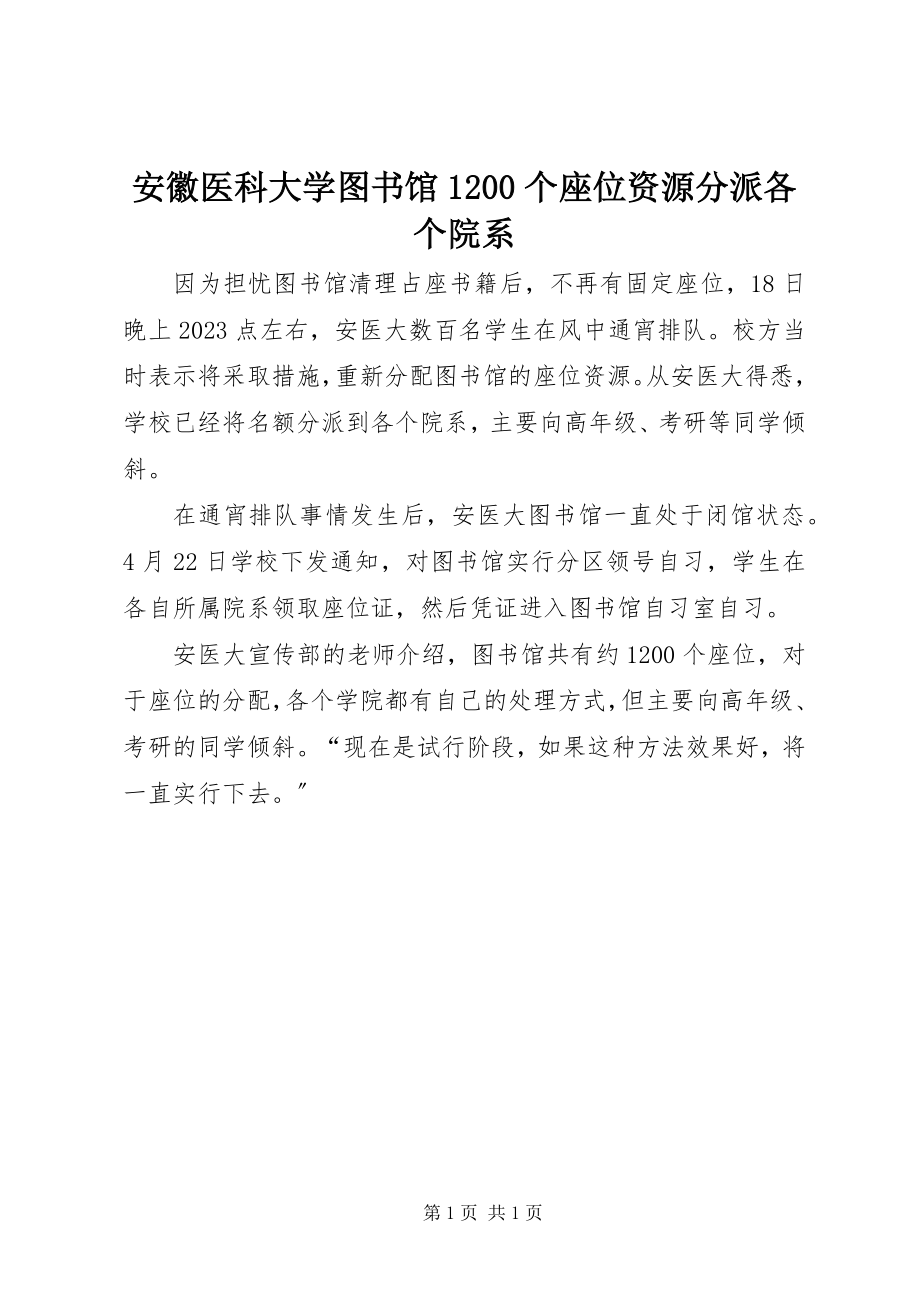 2023年安徽医科大学图书馆2个座位资源分派各个院系新编.docx_第1页