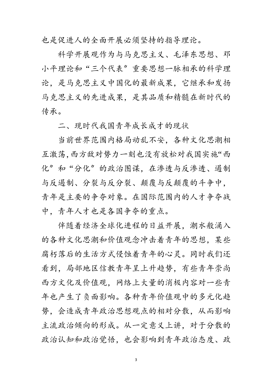 2023年科学发展观对青年成长成才的论文范文.doc_第3页