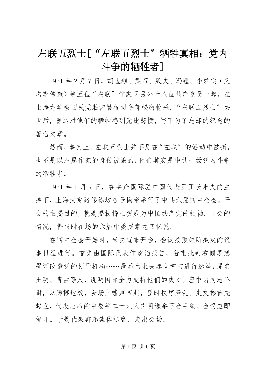 2023年左联五烈士“左联五烈士”牺牲真相党内斗争的牺牲者.docx_第1页