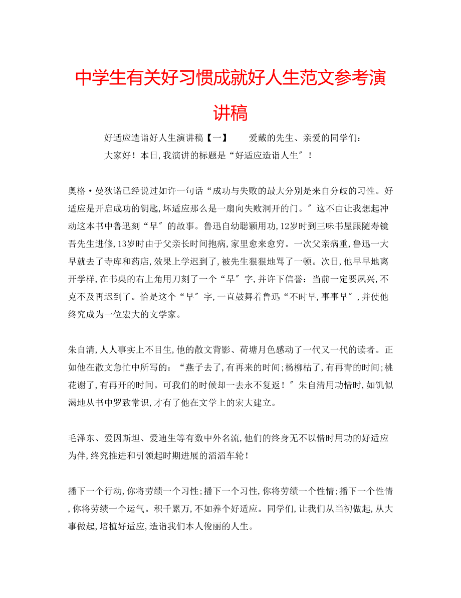 2023年中学生有关好习惯成就好人生范文演讲稿.docx_第1页