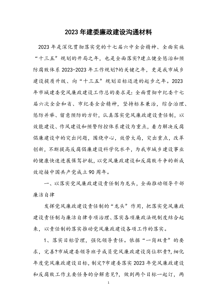 2023年建委廉政建设交流材料.docx_第1页