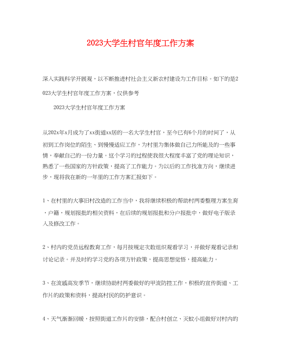 2023年大学生村官度工作计划.docx_第1页