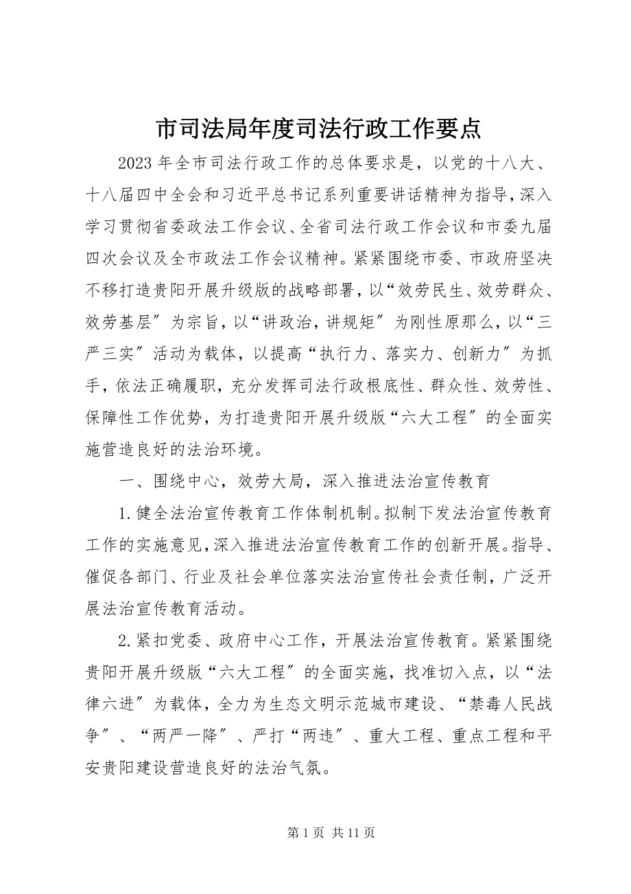 2023年市司法局年度司法行政工作要点.docx_第1页