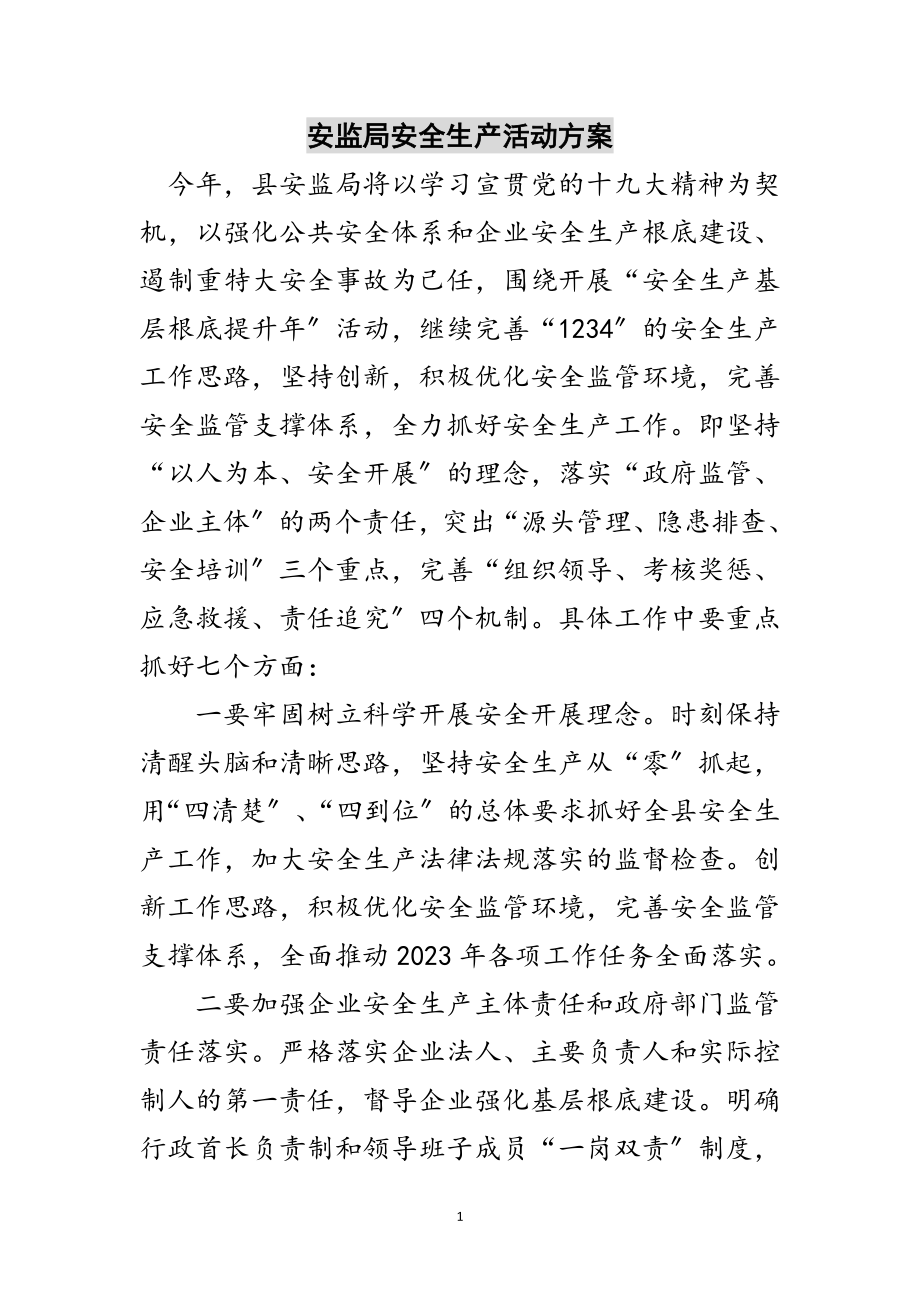 2023年安监局安全生产活动计划范文.doc_第1页