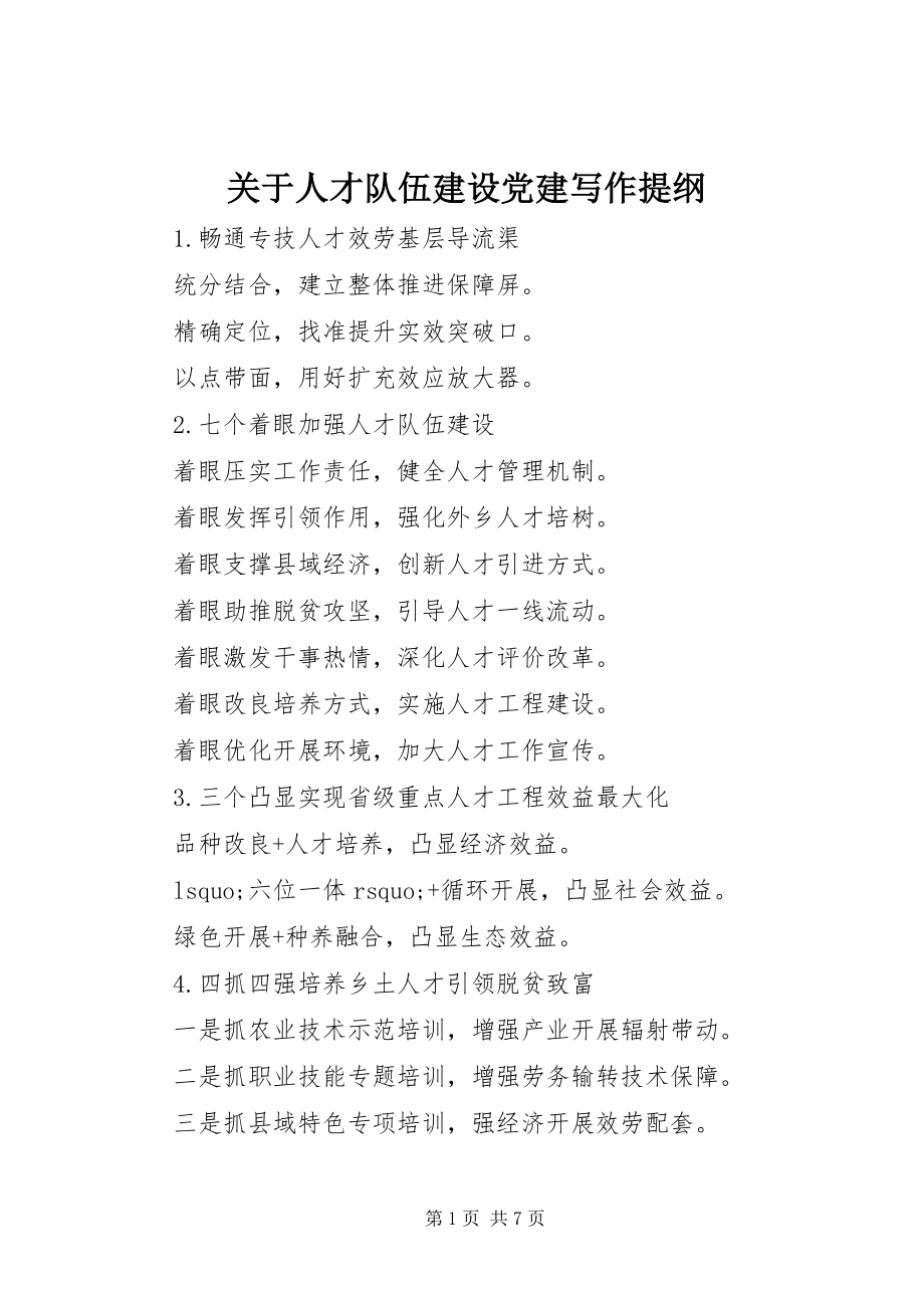 2023年人才队伍建设党建写作提纲.docx_第1页