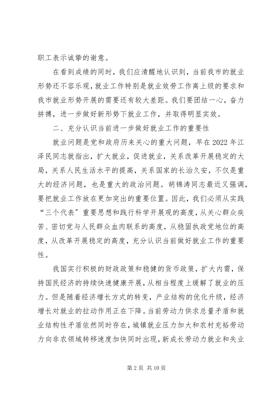 2023年副市长在就业汇报会讲话.docx_第2页