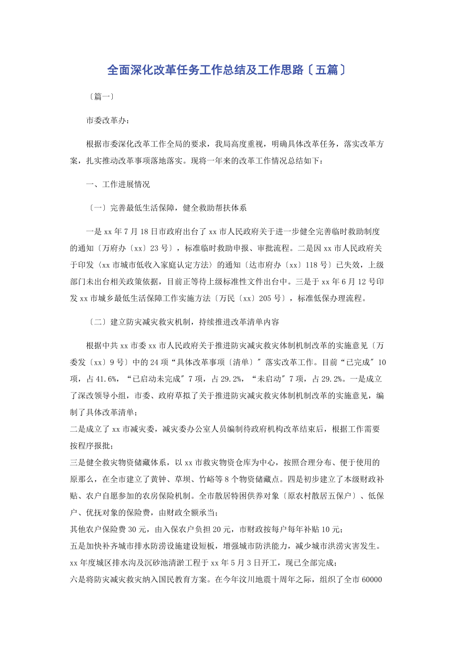 2023年全面深化改革任务工作总结及工作思路五篇2.docx_第1页