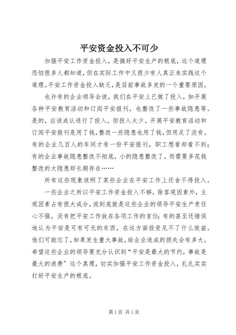 2023年安全资金投入不可少新编.docx_第1页