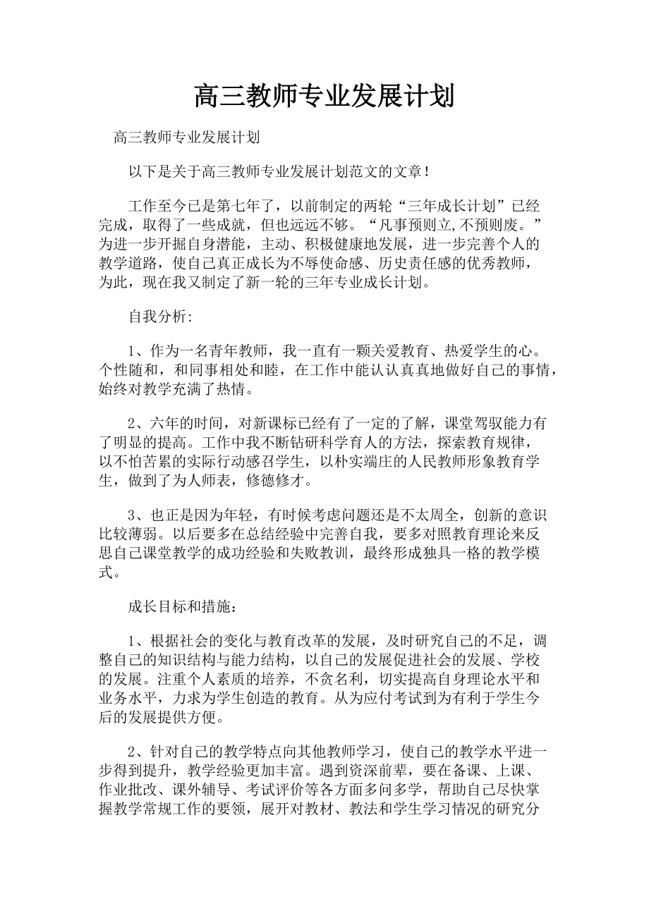 2023年高三教师专业发展计划.doc_第1页