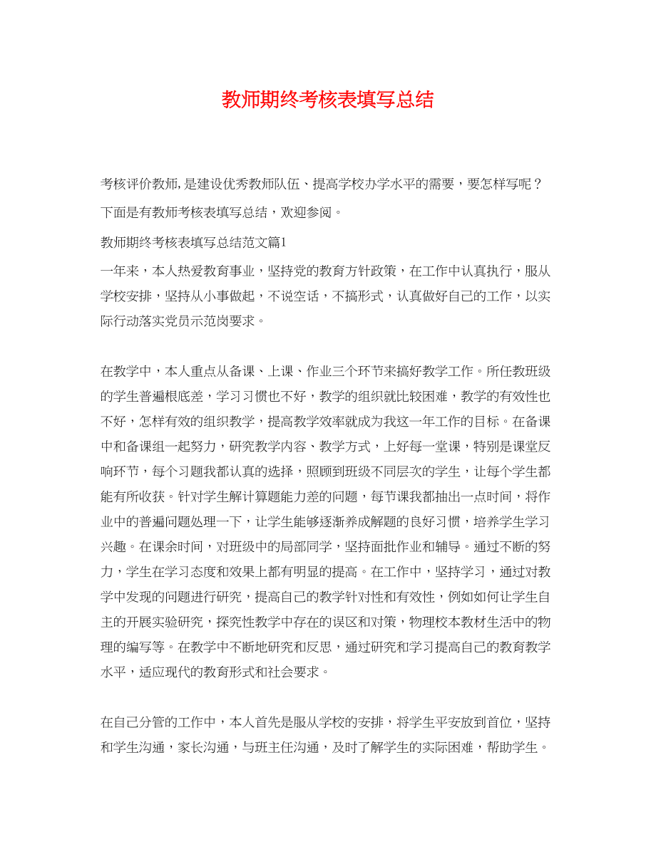 2023年教师期终考核表填写总结.docx_第1页