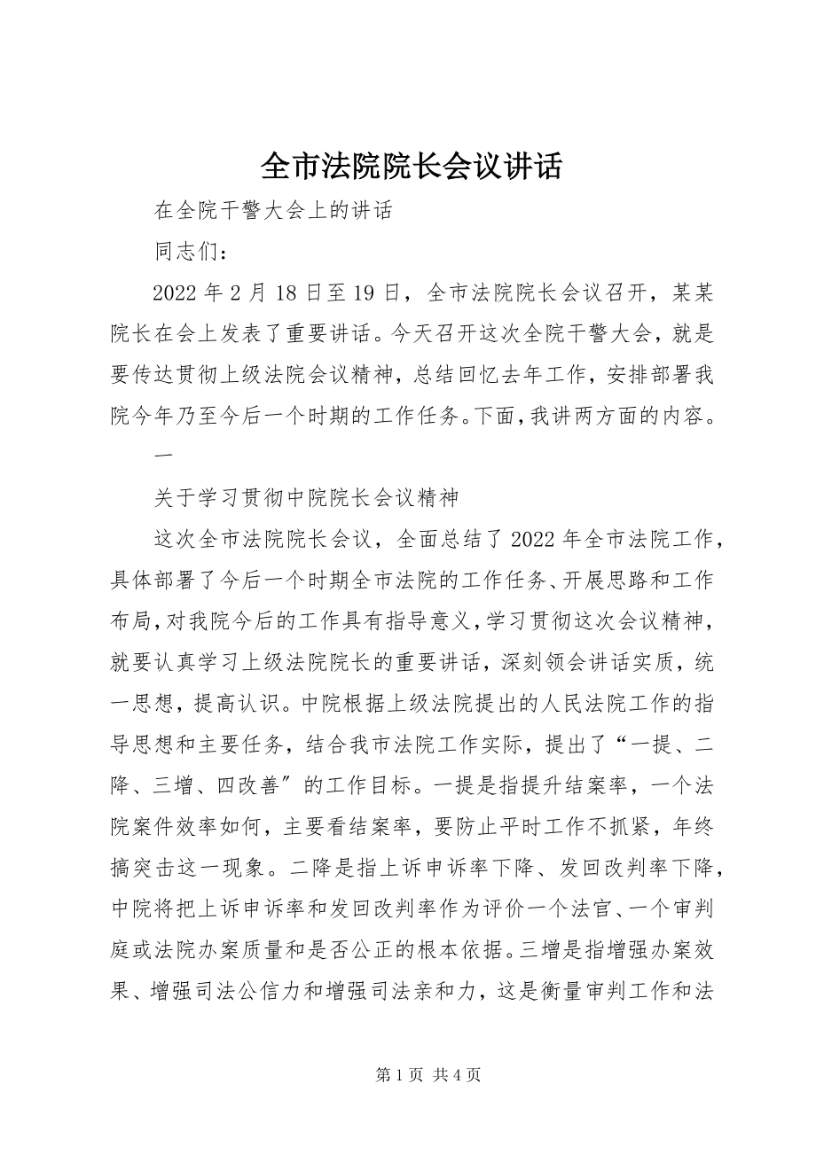 2023年全市法院院长会议致辞.docx_第1页