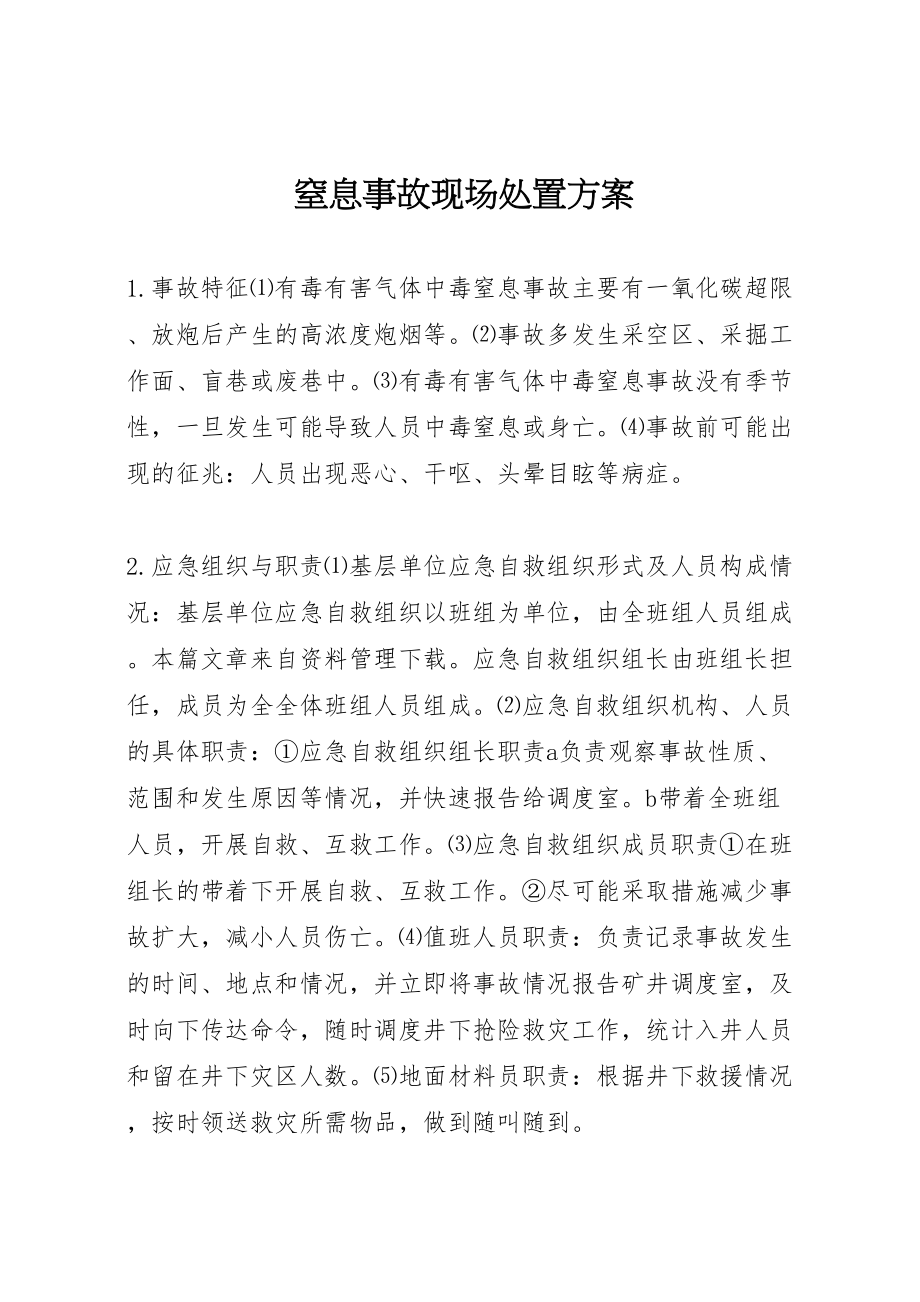 2023年窒息事故现场处置方案.doc_第1页