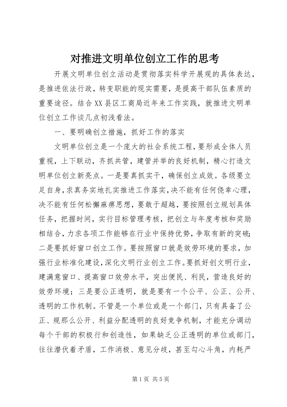 2023年对推进文明单位创建工作的思考.docx_第1页