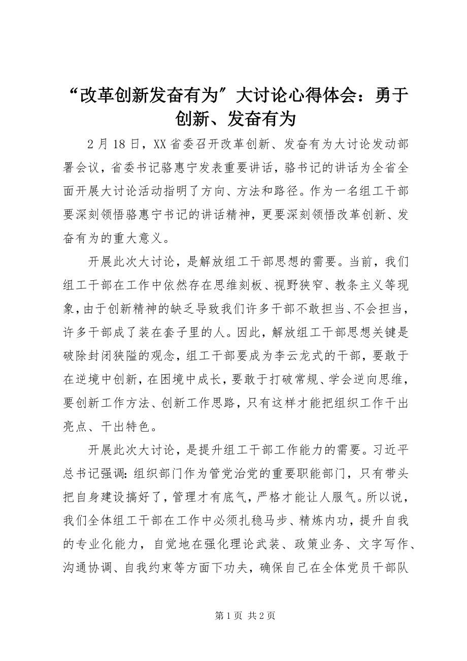 2023年改革创新奋发有为大讨论心得体会勇于创新奋发有为.docx_第1页