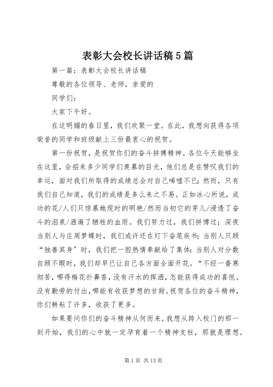 2023年表彰大会校长致辞稿5篇.docx_第1页