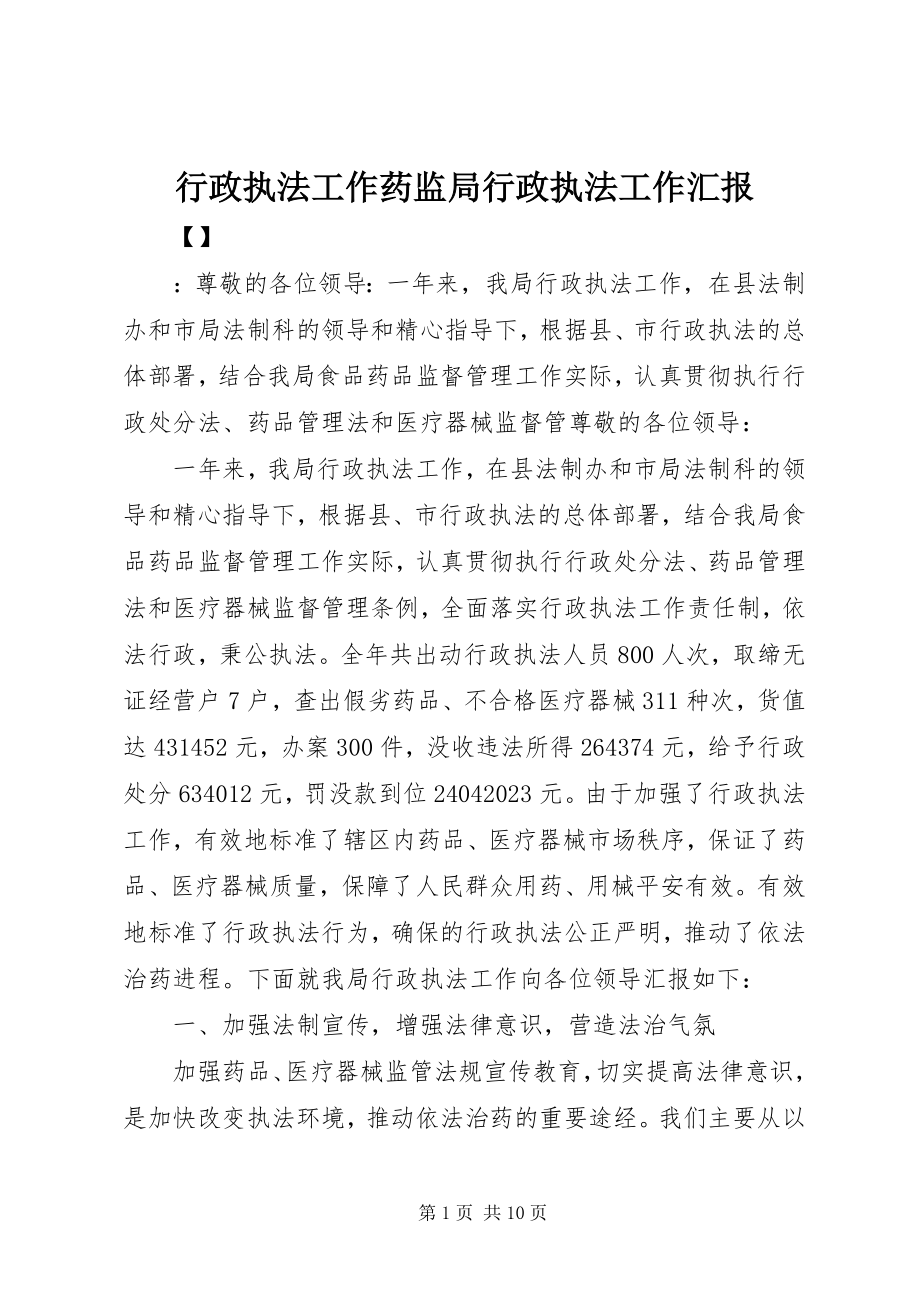 2023年行政执法工作药监局行政执法工作汇报.docx_第1页