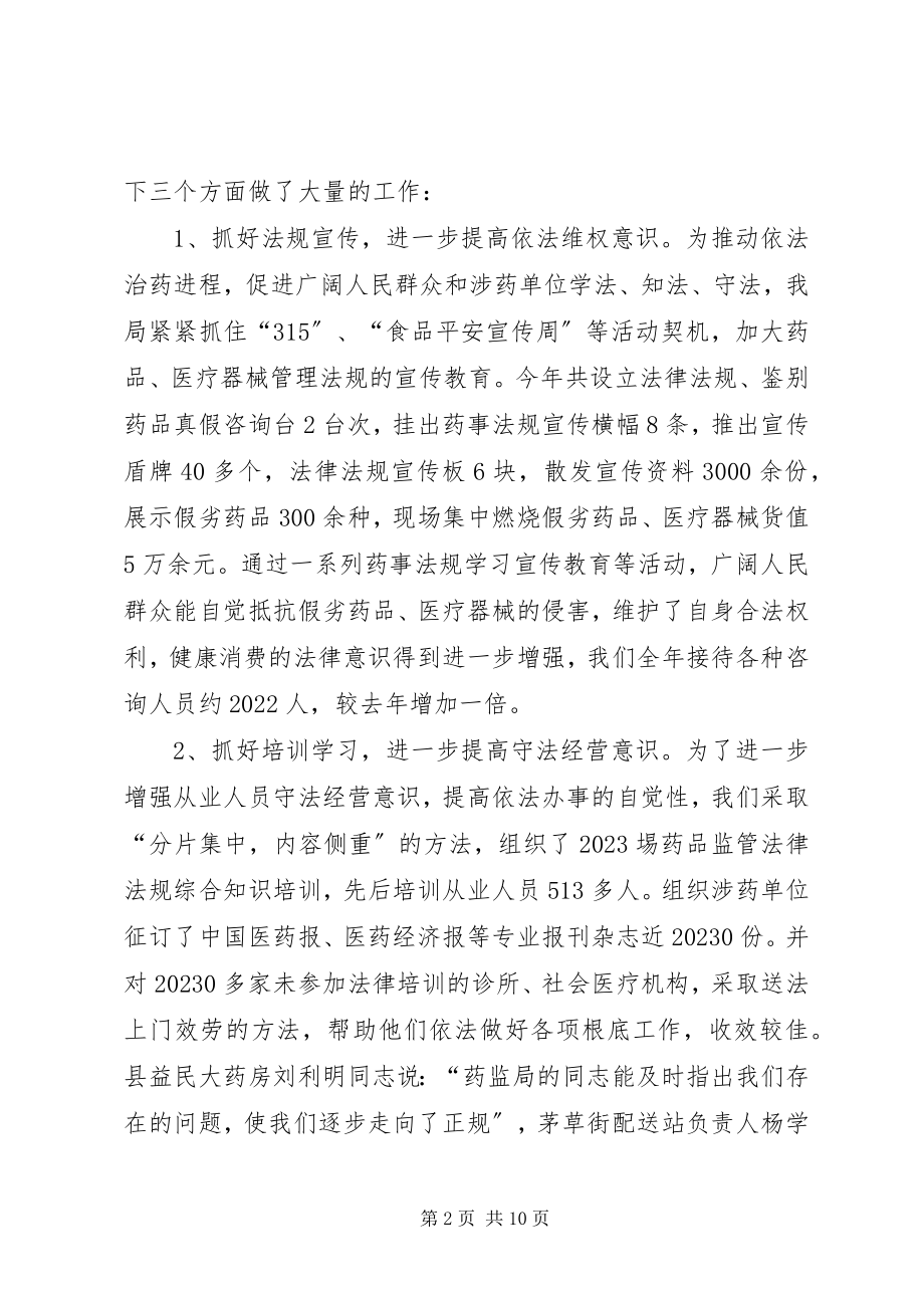 2023年行政执法工作药监局行政执法工作汇报.docx_第2页