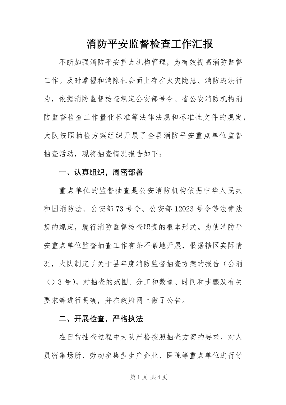 2023年消防安全监督检查工作汇报.docx_第1页