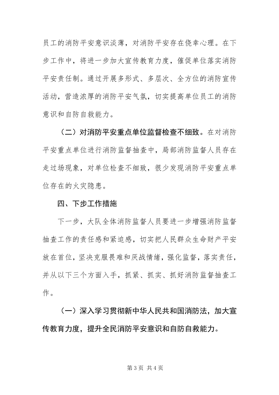 2023年消防安全监督检查工作汇报.docx_第3页