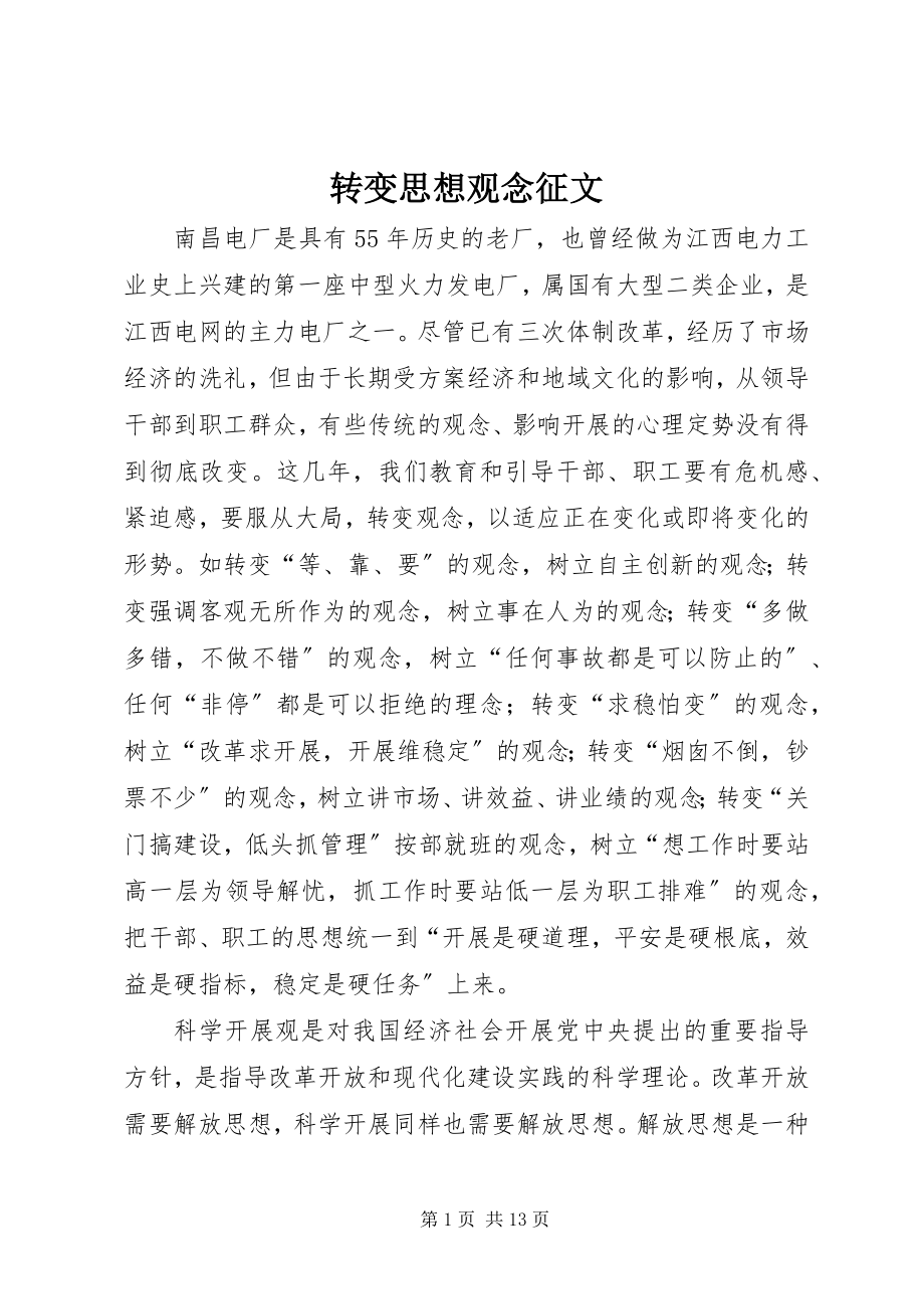 2023年转变思想观念征文.docx_第1页