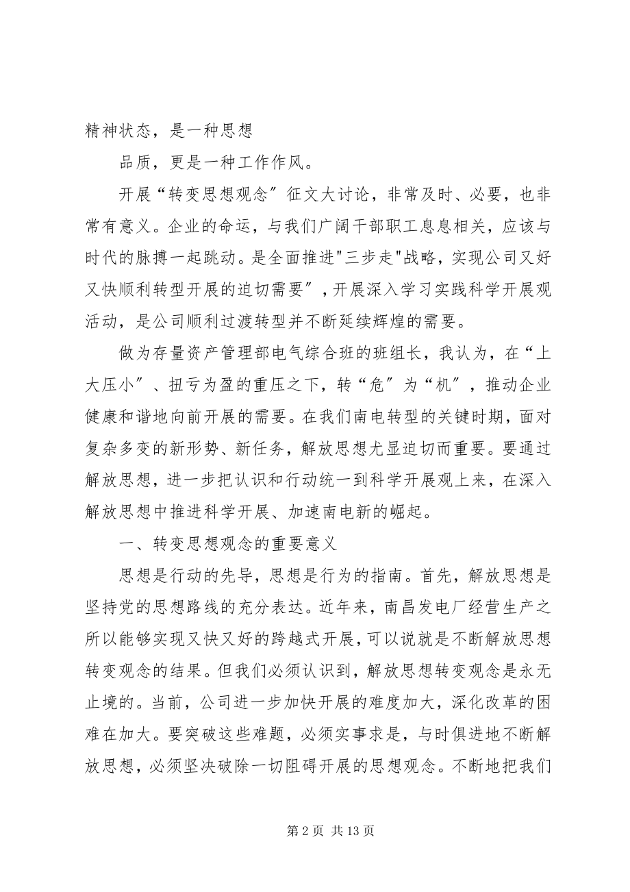 2023年转变思想观念征文.docx_第2页