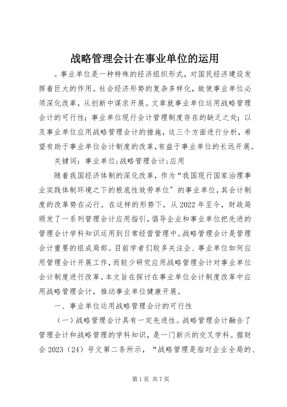 2023年战略管理会计在事业单位的运用.docx_第1页