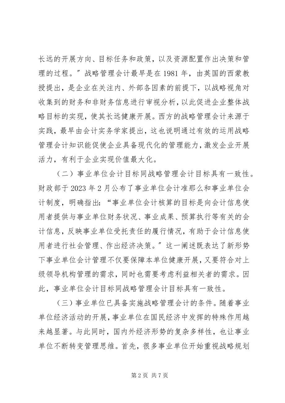 2023年战略管理会计在事业单位的运用.docx_第2页