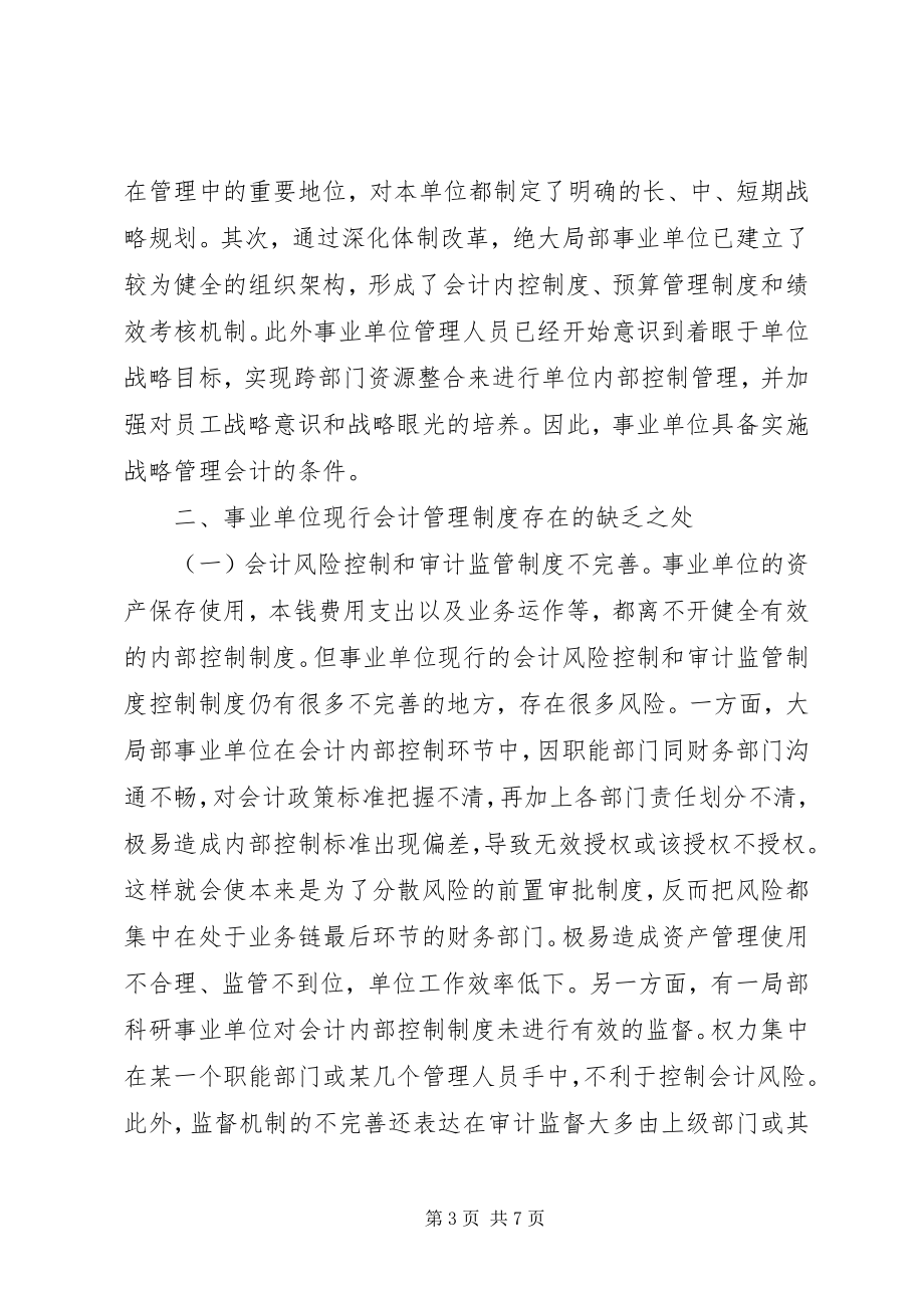 2023年战略管理会计在事业单位的运用.docx_第3页