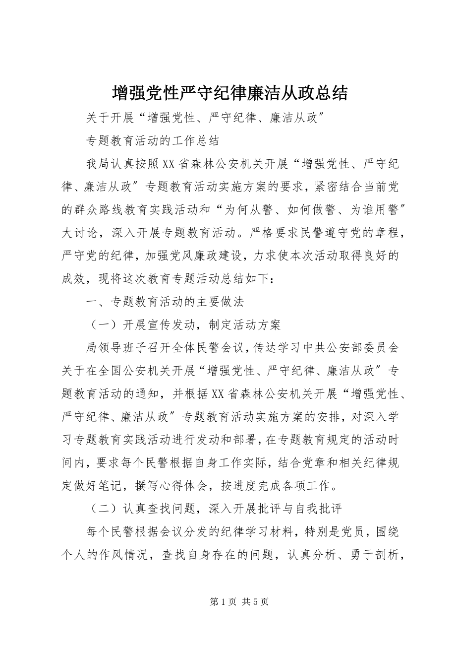 2023年增强党性严守纪律廉洁从政总结.docx_第1页