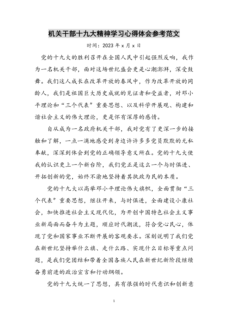 2023年机关干部十九大精神学习心得体会参考范文.doc_第1页