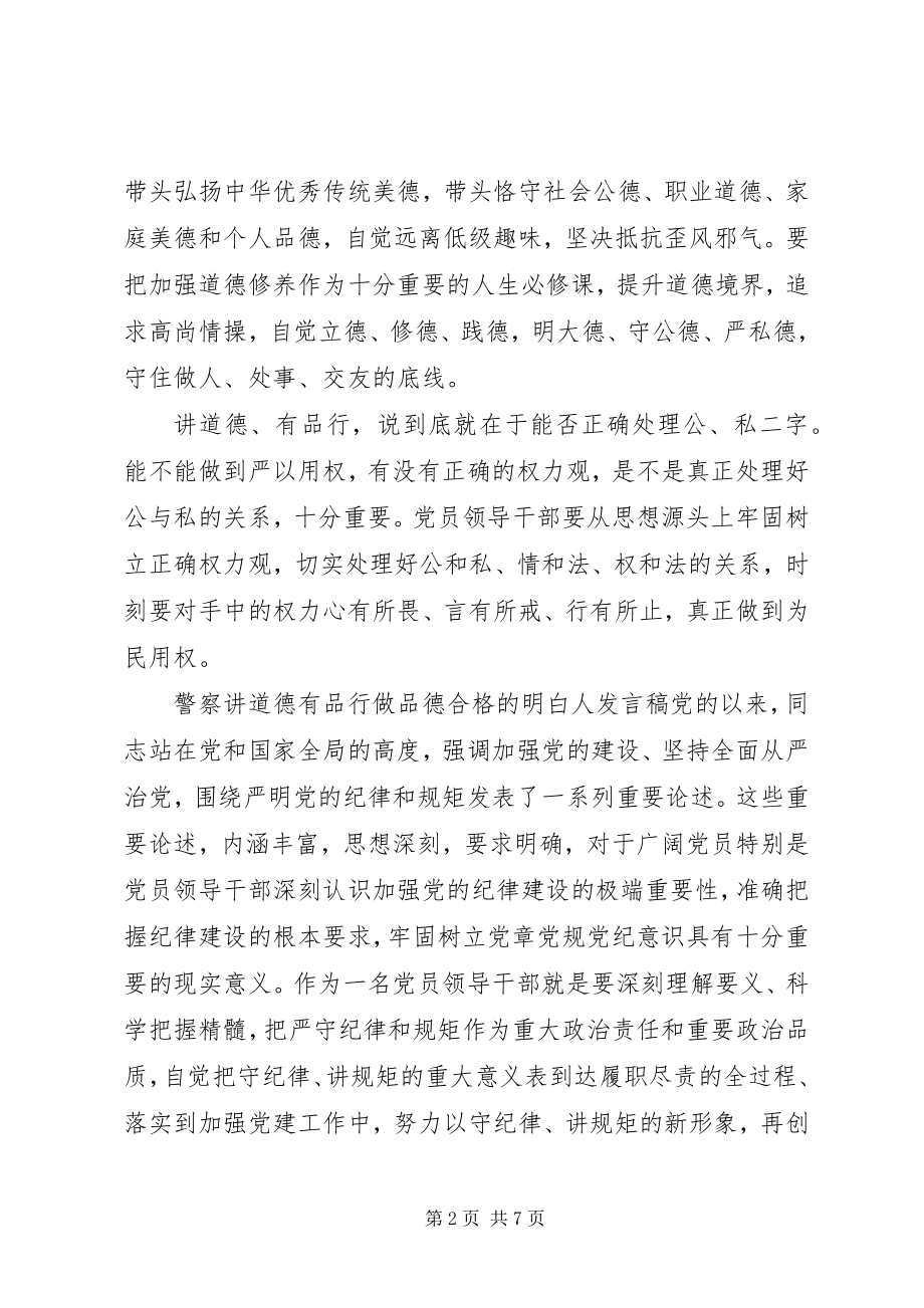 2023年警察讲道德有品行做品德合格的明白人讲话稿.docx_第2页