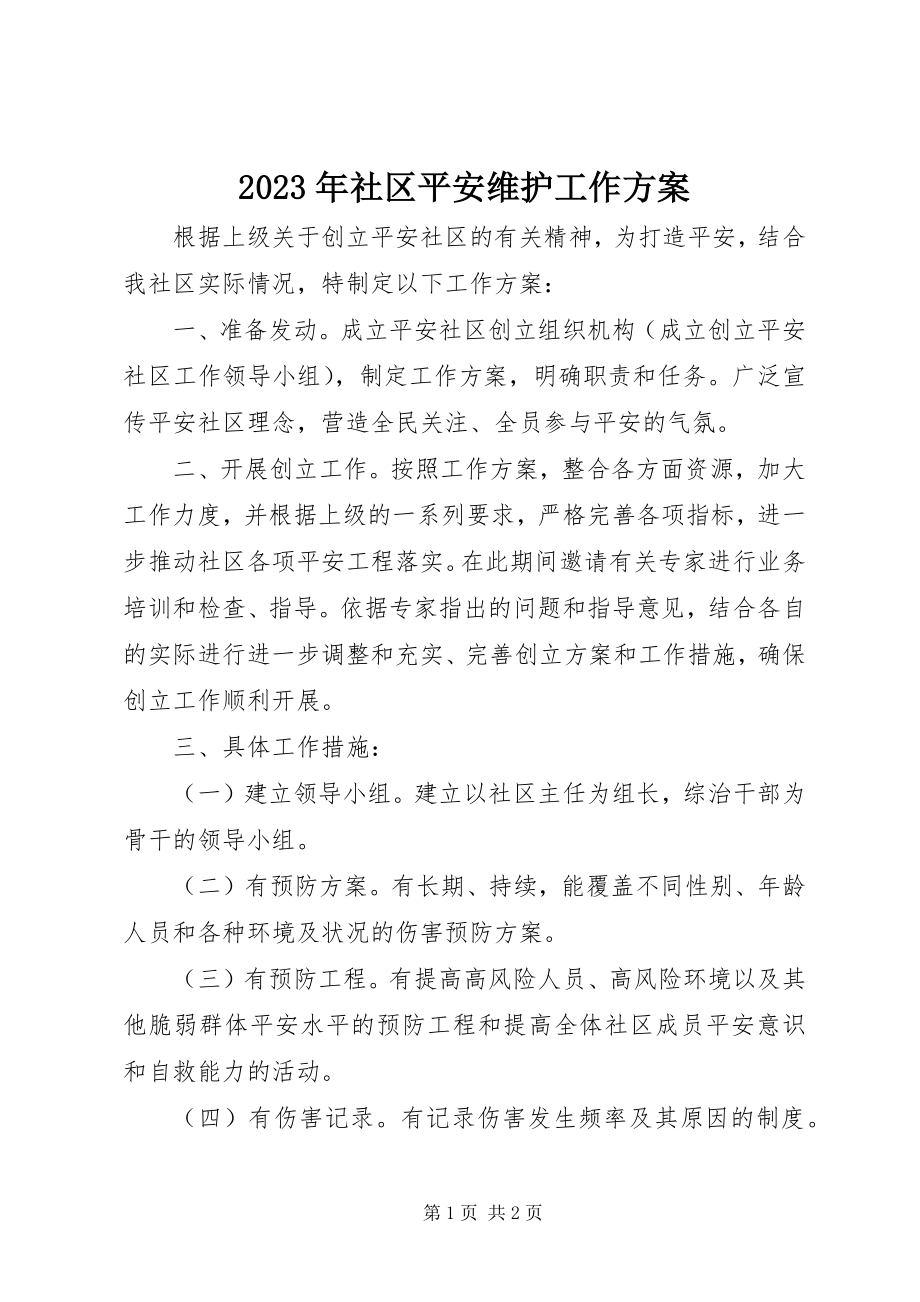 2023年社区安全维护工作计划.docx_第1页