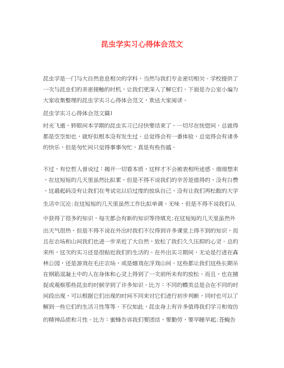 2023年昆虫学实习心得体会范文.docx_第1页