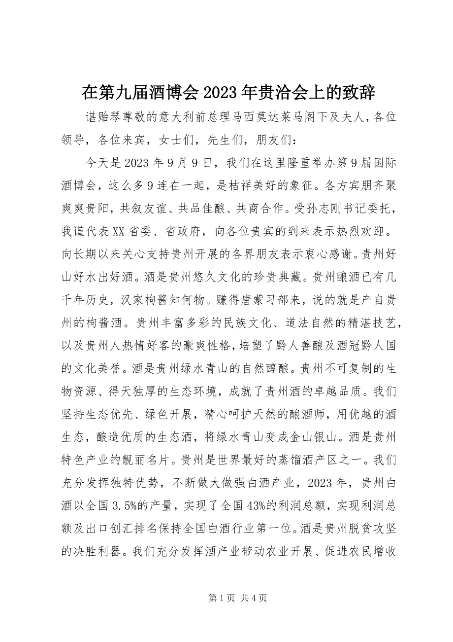 2023年在第九届酒博会贵洽会上的致辞.docx_第1页