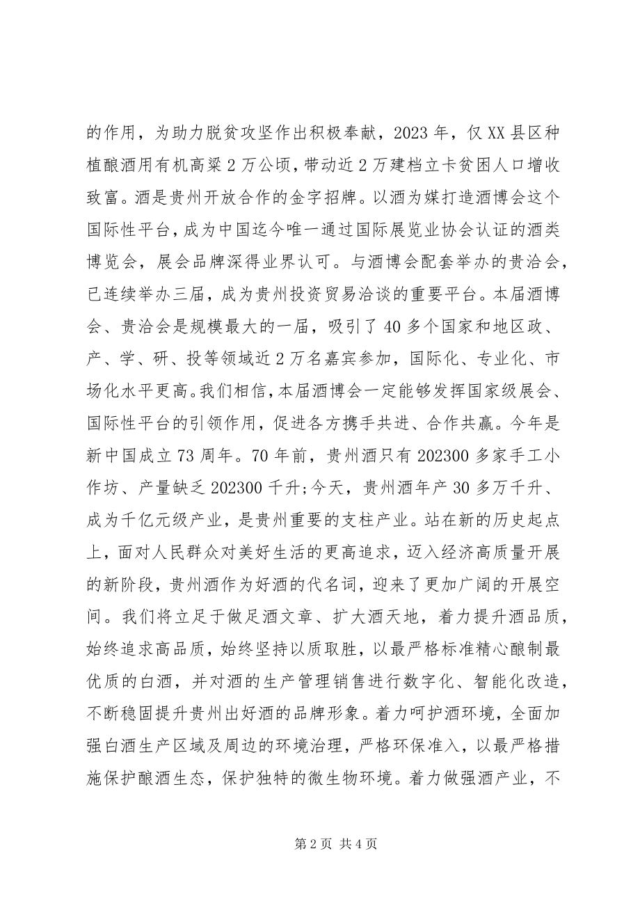 2023年在第九届酒博会贵洽会上的致辞.docx_第2页