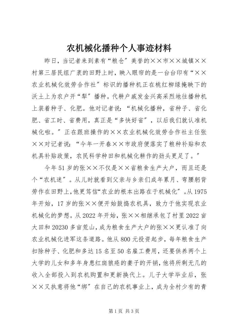 2023年农机械化播种个人事迹材料.docx_第1页