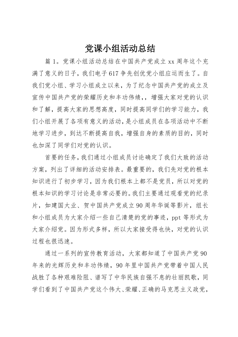 2023年党课小组活动总结.docx_第1页