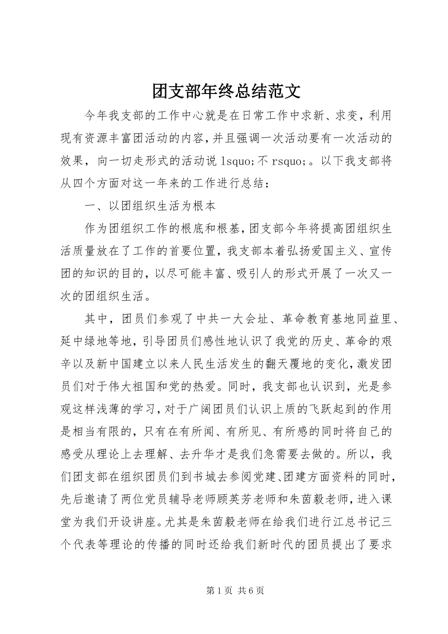 2023年团支部年终总结.docx_第1页