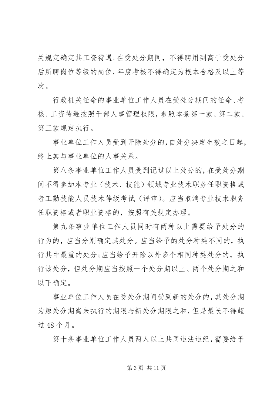 2023年事业单位工作人员处分暂行规定.docx_第3页