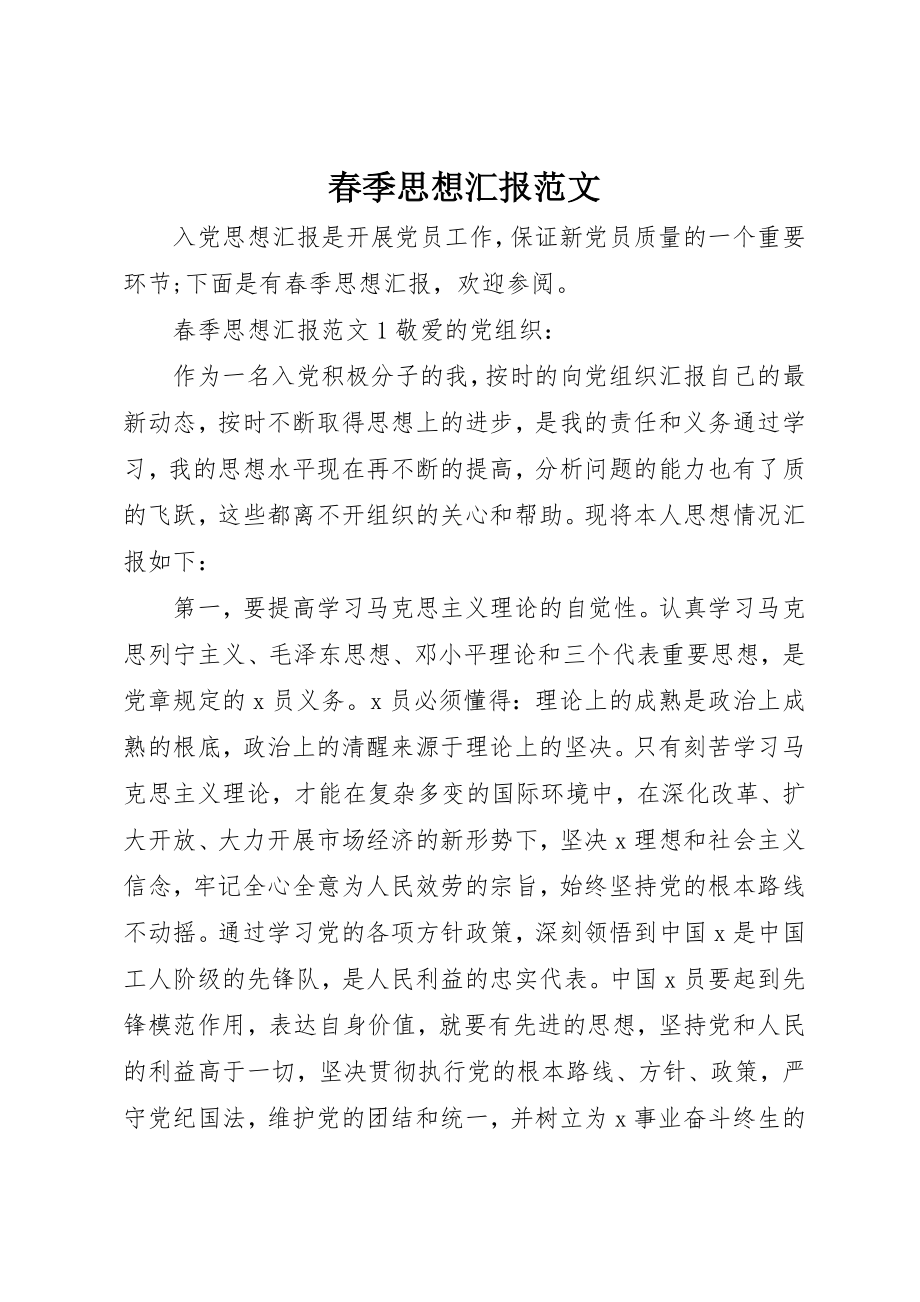 2023年春季思想汇报新编.docx_第1页