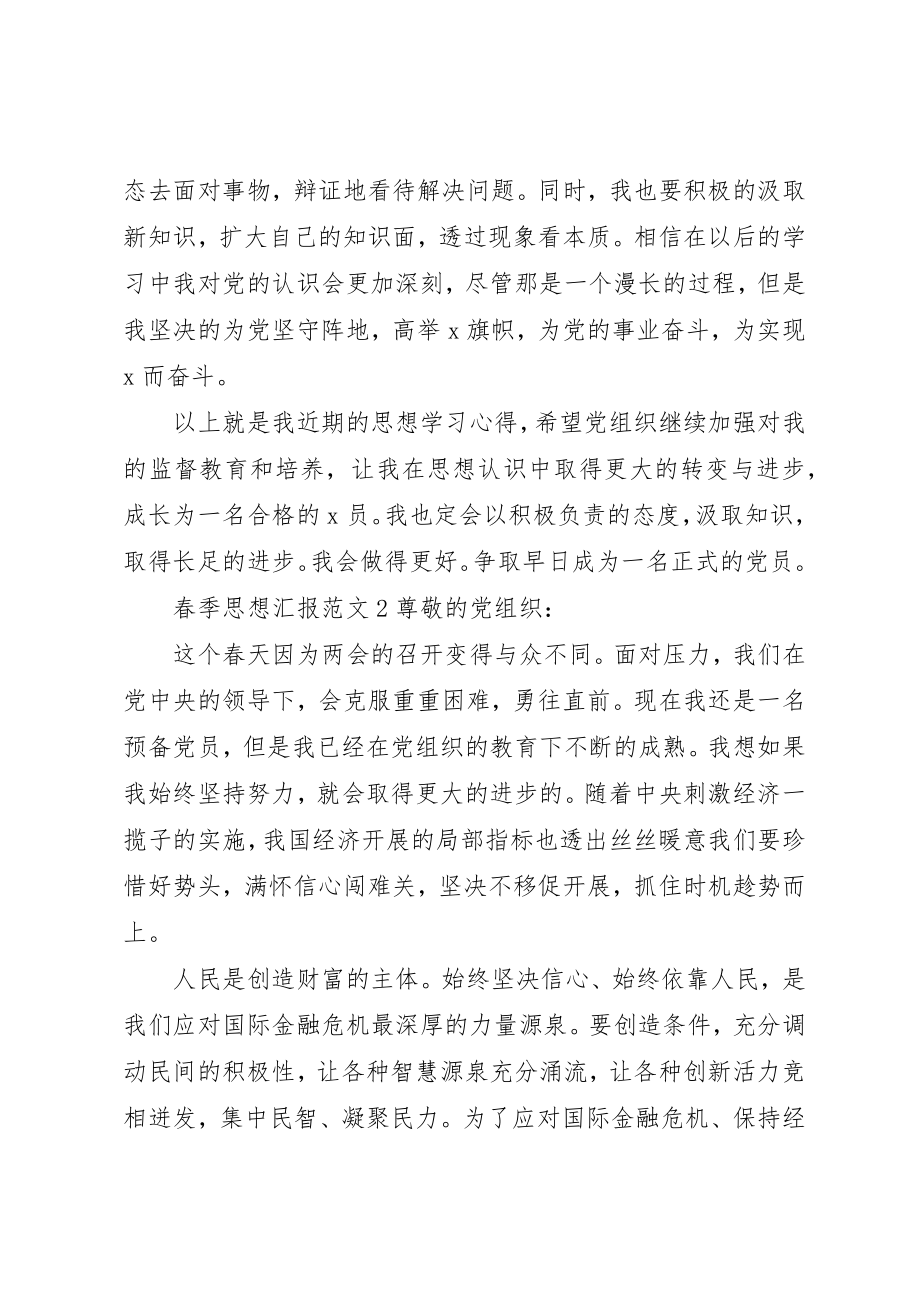 2023年春季思想汇报新编.docx_第3页