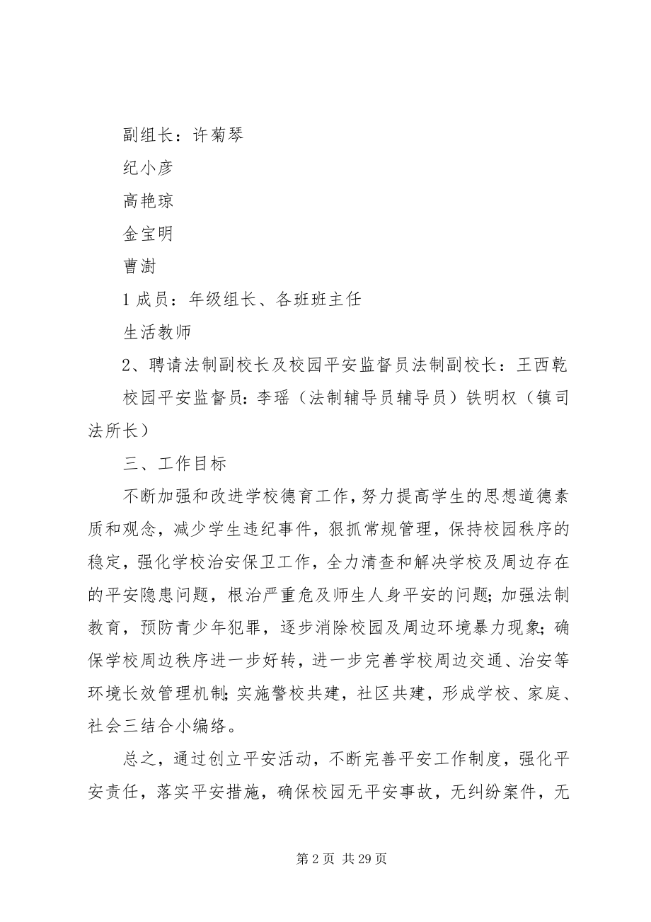 2023年学校安全联动机制.docx_第2页