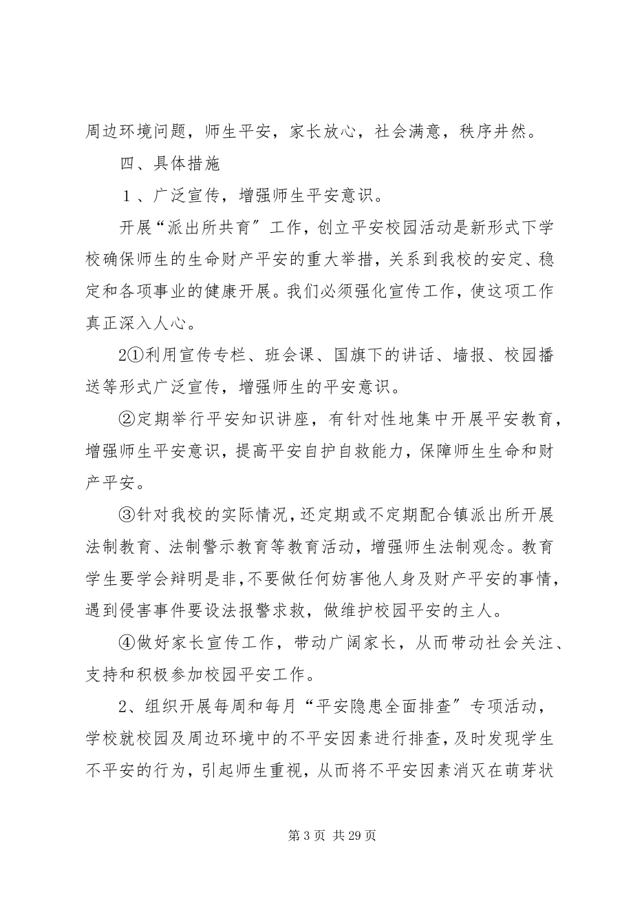 2023年学校安全联动机制.docx_第3页