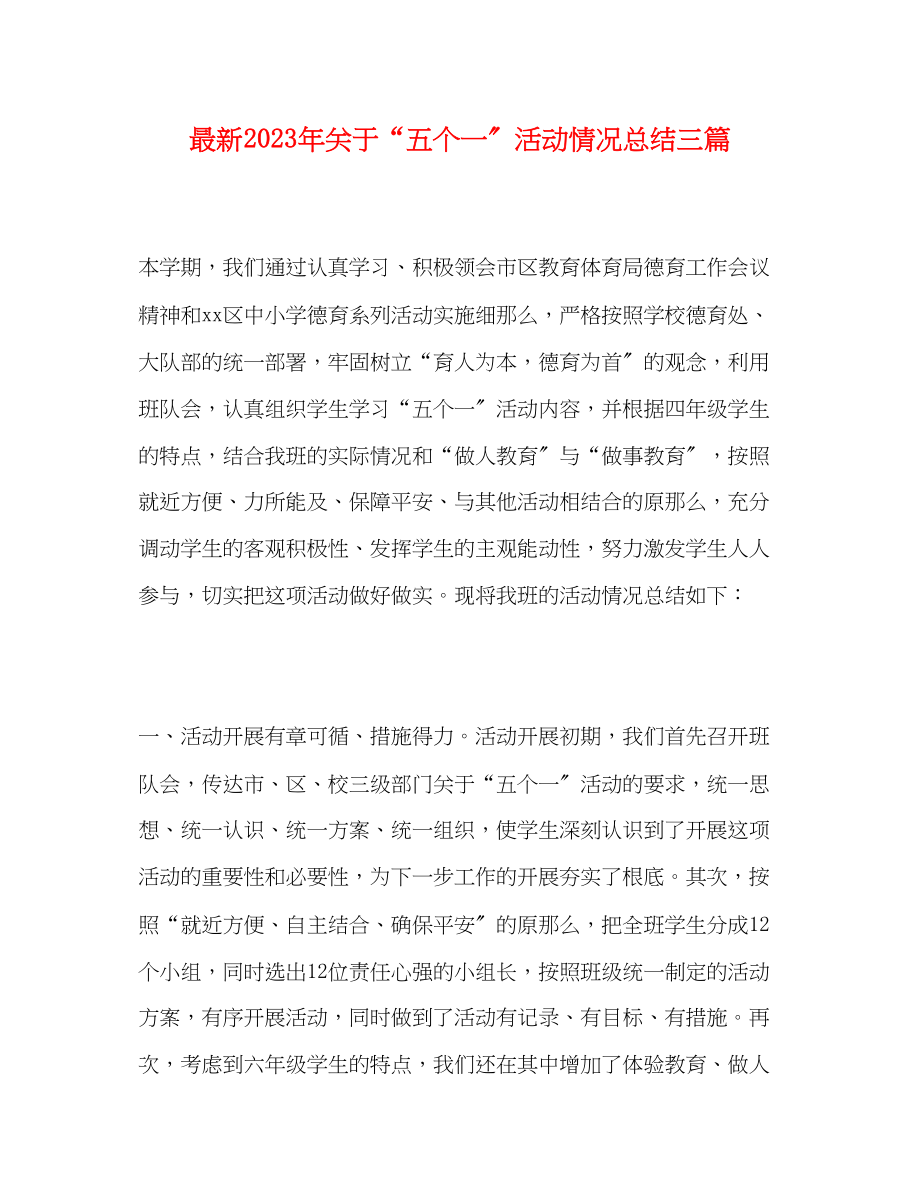 2023年关于五个一活动情况总结三篇.docx_第1页