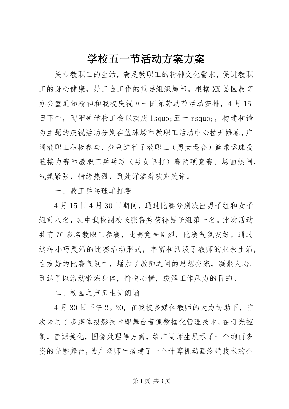 2023年学校五一节活动方案计划.docx_第1页