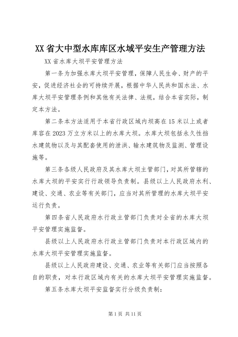 2023年XX省大中型水库库区水域安全生产管理办法新编.docx_第1页