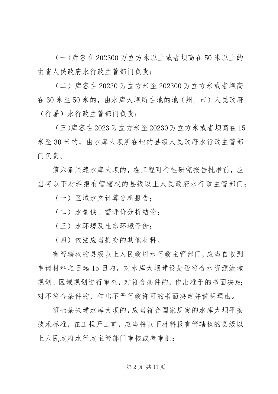 2023年XX省大中型水库库区水域安全生产管理办法新编.docx_第2页